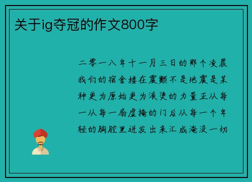关于ig夺冠的作文800字
