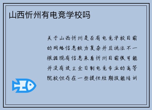 山西忻州有电竞学校吗