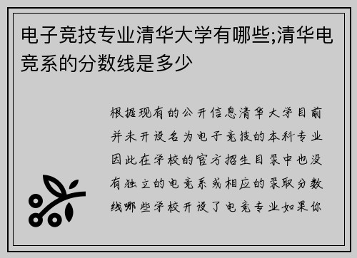 电子竞技专业清华大学有哪些;清华电竞系的分数线是多少