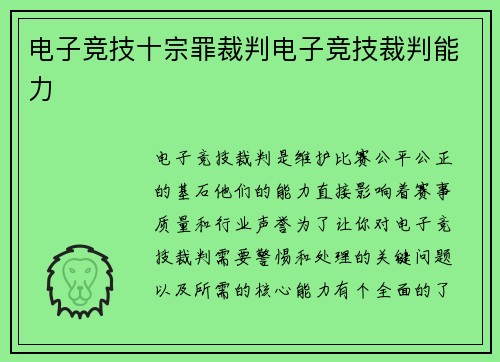 电子竞技十宗罪裁判电子竞技裁判能力