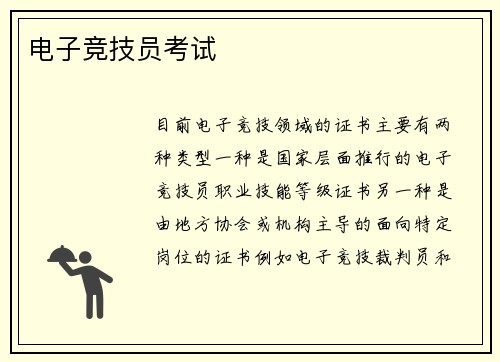 电子竞技员考试